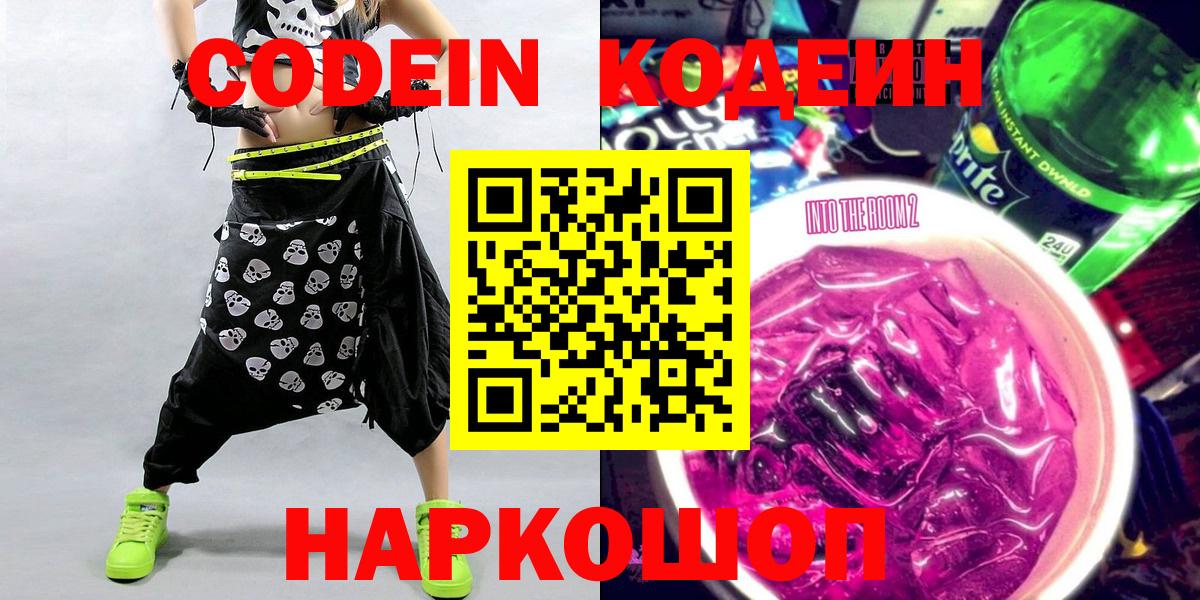 Codein напиток Lean (лин)  Кодеиновый сироп Lean Purple Drank  Вход с VPN  Анапа 